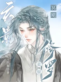 蓝银修罗，玄影冥飓