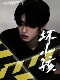 TOP：坏小孩