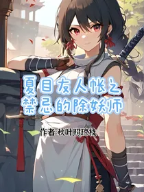 夏目友人帐之禁忌的除妖师