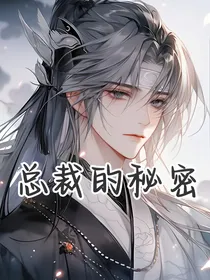 总裁的小秘密