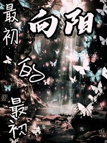向阳：最初的最初