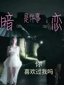 暗恋是件事