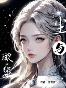 尘与璇黎