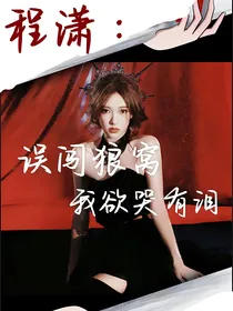 程潇：误闯狼窝我欲哭有泪