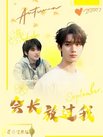 丁程鑫：会长放过我吧