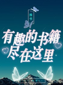 好书推荐，名作分享