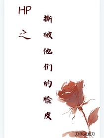 HP之撕破他们的脸皮