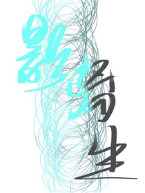影璃生