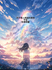 关于俩人穿越到奥特宇宙