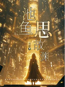 池鱼思故渊之隐世家族