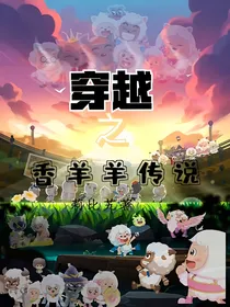 穿越之香羊羊的传说