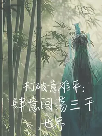 打破意难平：肆意闯荡三千世界