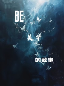 be美学的故事