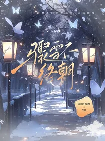 斩神：骤雪不终朝