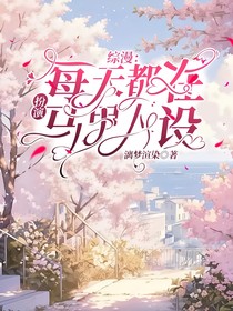 咒回：每天都在扮演马甲人设
