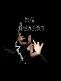 TF家族三代：她在异世界杀疯了