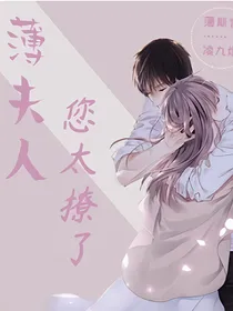 薄夫人，您太撩了