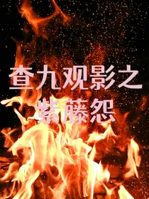 查九观影之紫藤怨