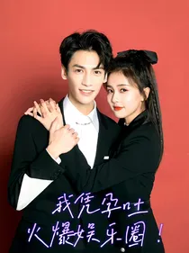 我凭借孕吐火爆娱乐圈