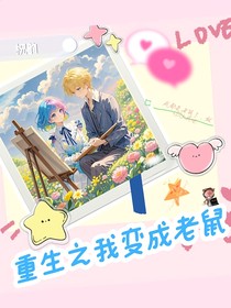 重生之我变成老鼠
