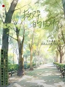 救赎的回忆