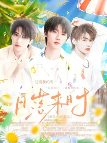 这是我的岛：日落来时