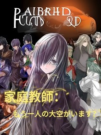 家庭教师：还有另一个大空？！还是个女孩？！（开新坑）