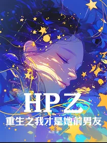 HP乙：重生之我才是她前男友