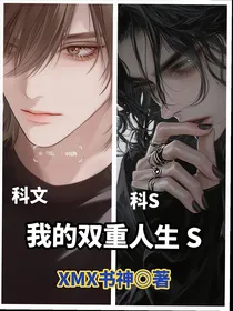 新梦想系列之我的双重人生