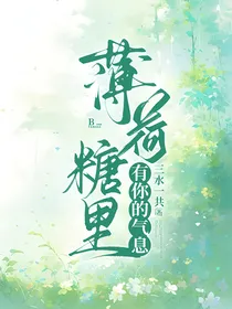 薄荷糖有你的气息