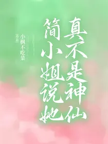 简小姐说她真不是神仙