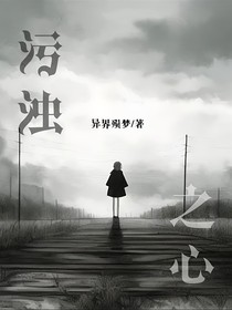 污浊之心