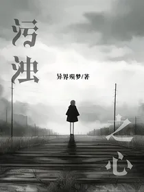 污浊之心