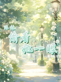 洛林：偷看她一眼