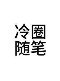 冷圈随笔