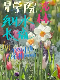星学院洛林细水长流