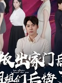 我走后，姐姐们后悔了