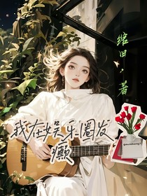 我在娱乐圈发癫