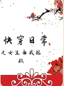 快穿之女主由我拯救