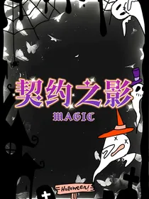 契约之影