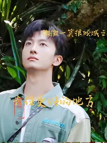 微微一笑很倾城之去往更好的地方
