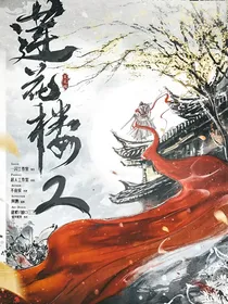 莲花楼续写第二季