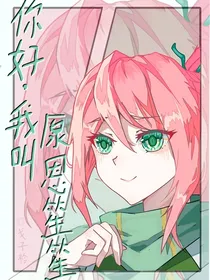 你好，我叫原恩笙笙