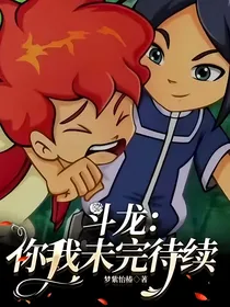 斗龙：你我未完待续