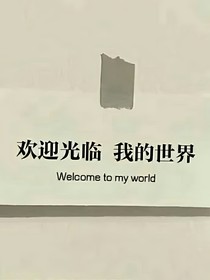欢迎光临我的世界