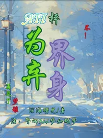 ALL枰：为界弃身