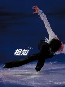 羽生结弦：相知