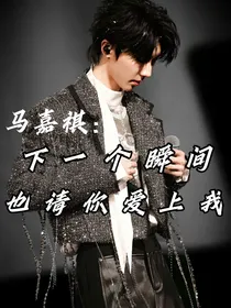 马嘉祺：下一个瞬间也请你爱上我