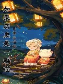 历史喵生活故事