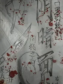 阴暗面……